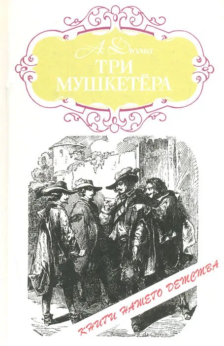 Мушкетер читать. Три мушкетера, дюма а..