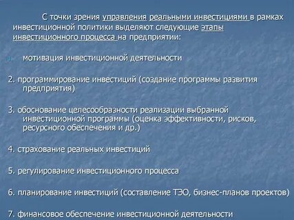 Управления реальными инвестициями