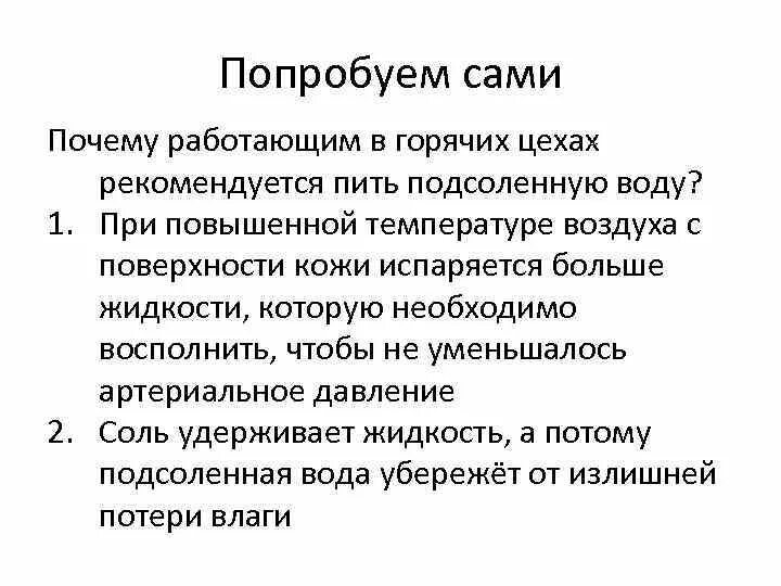 Почему советуют пить. Почему рабочим горячих цехов рекомендуют пить подсоленную воду. Горячих цехах для утоления жажды рекомендуют пить подсоленную воду. Почему в горячих цехах рабочим дают подсоленную воду. Почему летом пьют подсоленную воду.