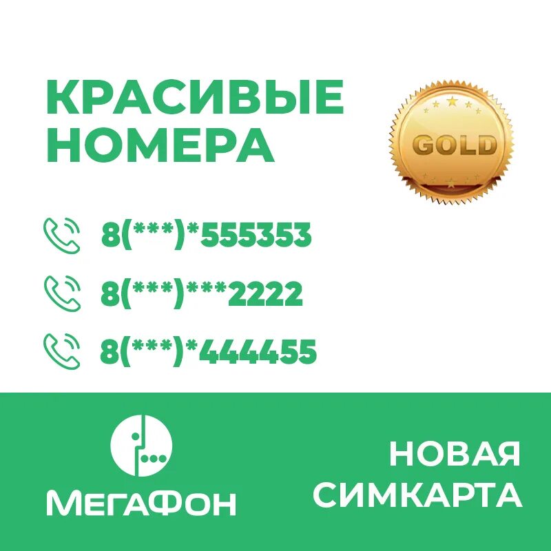 Номер МЕГАФОНА. Золотые номера МЕГАФОН. МЕГАФОН Томер .. Красивые номера телефонов МЕГАФОН. Купить номера в чите