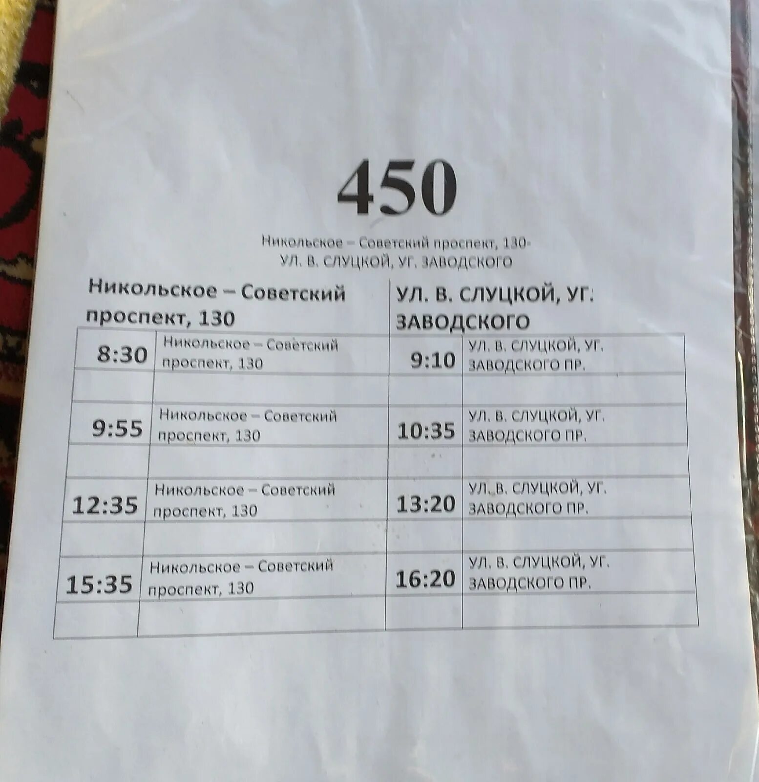 Расписание автобуса 450. Расписание 450 Колпино Никольское. 450 Маршрутка Колпино Никольское расписание. Расписание 450 Ростов Чалтырь.