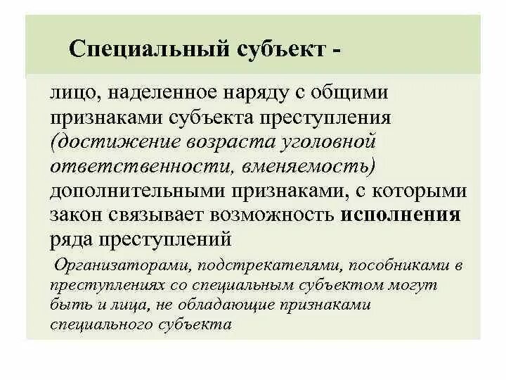 Специальный субъект правонарушения. Субъектом правонарушения признается