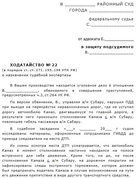 Ходатайство о проведении судебно-медицинской экспертизы. Ходатайство о назначении экспертизы по уголовному делу образец. Ходатайство в суд по уголовному делу о назначении экспертизы образец. Заявление о назначении экспертизы по гражданскому делу.