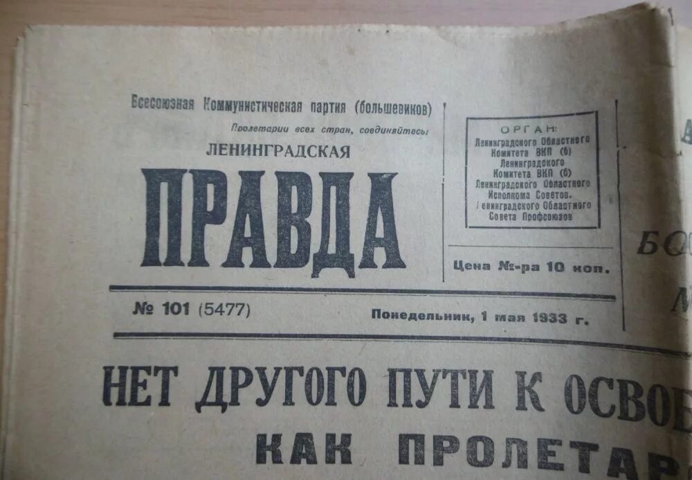 Известиях 1953. Правда 1933. Правда 1933. Семён григорьевич фирин. Газета 1977 года.