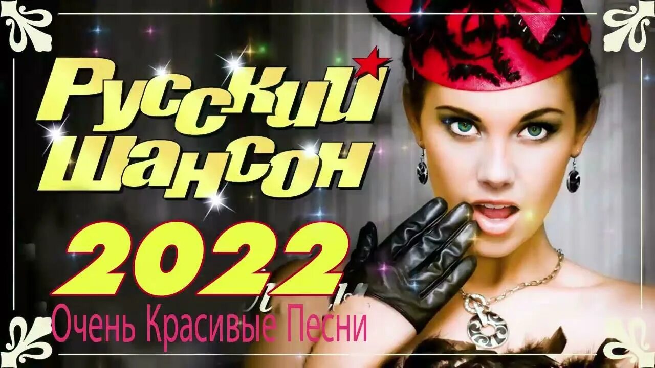 Хиты шансона 2022. Шансон 2022 года (музыкальный хит-парад). Сборник шансона 2022 года. Музыкальные диски шансон 2022.