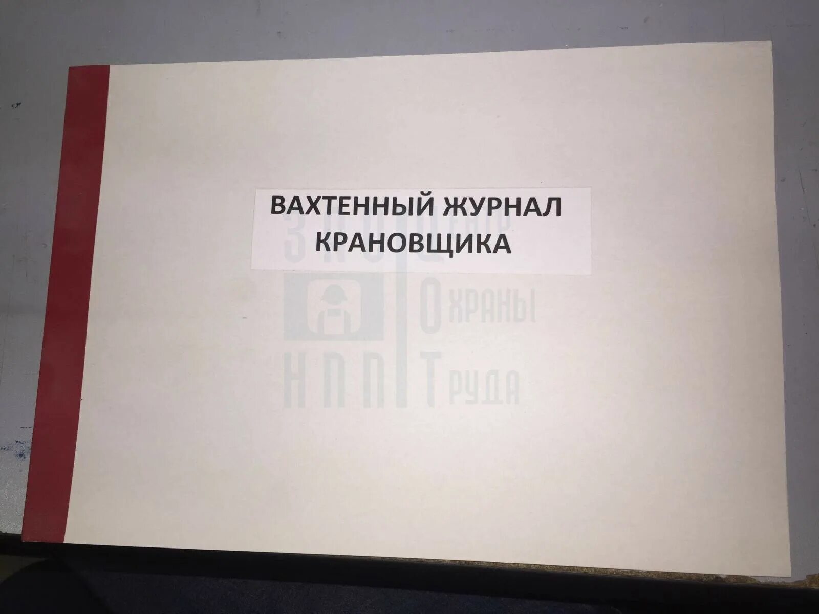 Журнал крановщика самоходного автомобильного крана. Вахтенный журнал крана трубоукладчика. Вахтенный журнал кран-балки управляемой с пола. Вахтовый журнал крановщика козлового крана. Вахтенный журнал крановщика мостового крана.