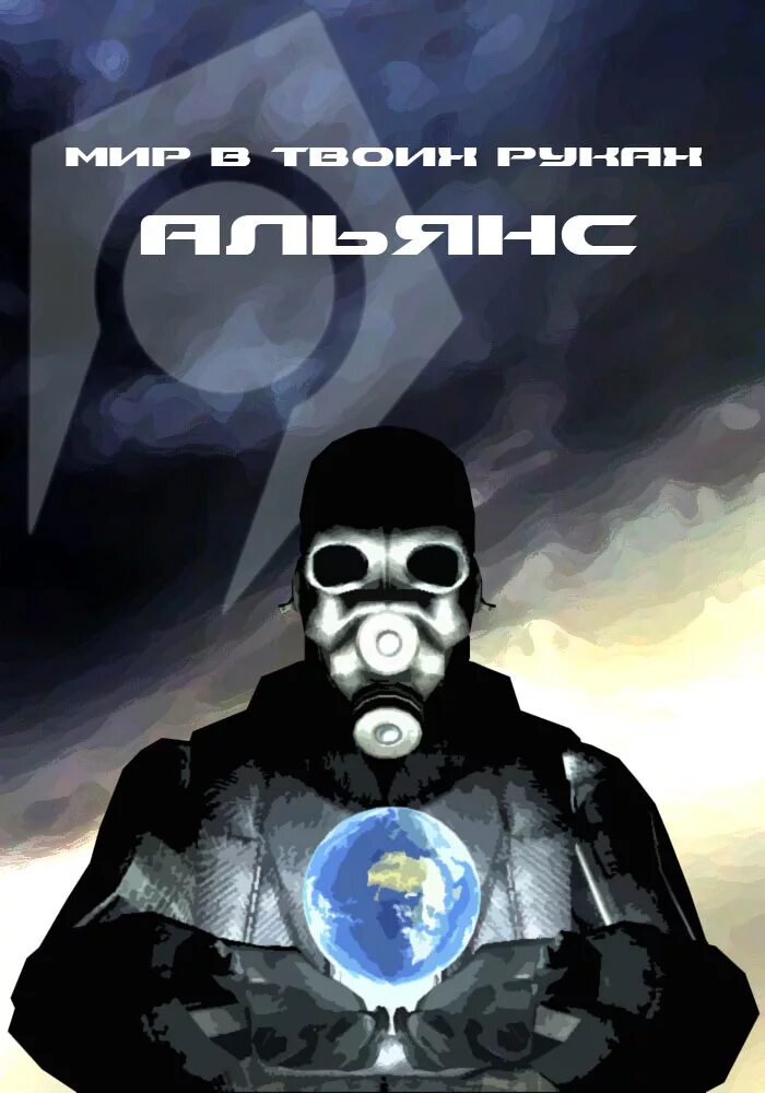 Альянс lives. Альянс lives. Альянс lives. Комбайн hl2. Вселенная алеф half life.