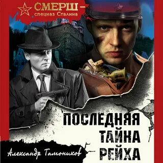 Слушать аудиокнигу смерш