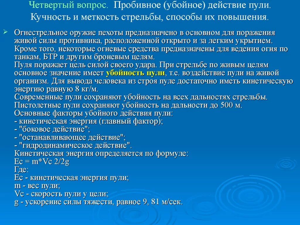 Кучность и меткость стрельбы способы их повышения. Пробивное и убойное действие пули. Убойное действие пули при стрельбе. Дальность убойного действия пули.