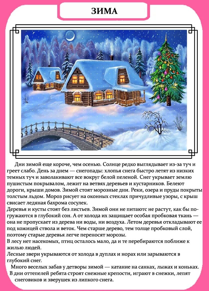 Рассказы о зиме для дошкольников 6 7. Рассказ о зиме. описание зимы. зимние рассказы для детей. рассказ о зиме для детей.