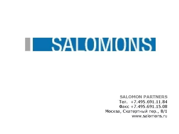 «Salomon partners Москва. Salomon partners юридическая компания. Саломон FSK логотип. 495 москва факс