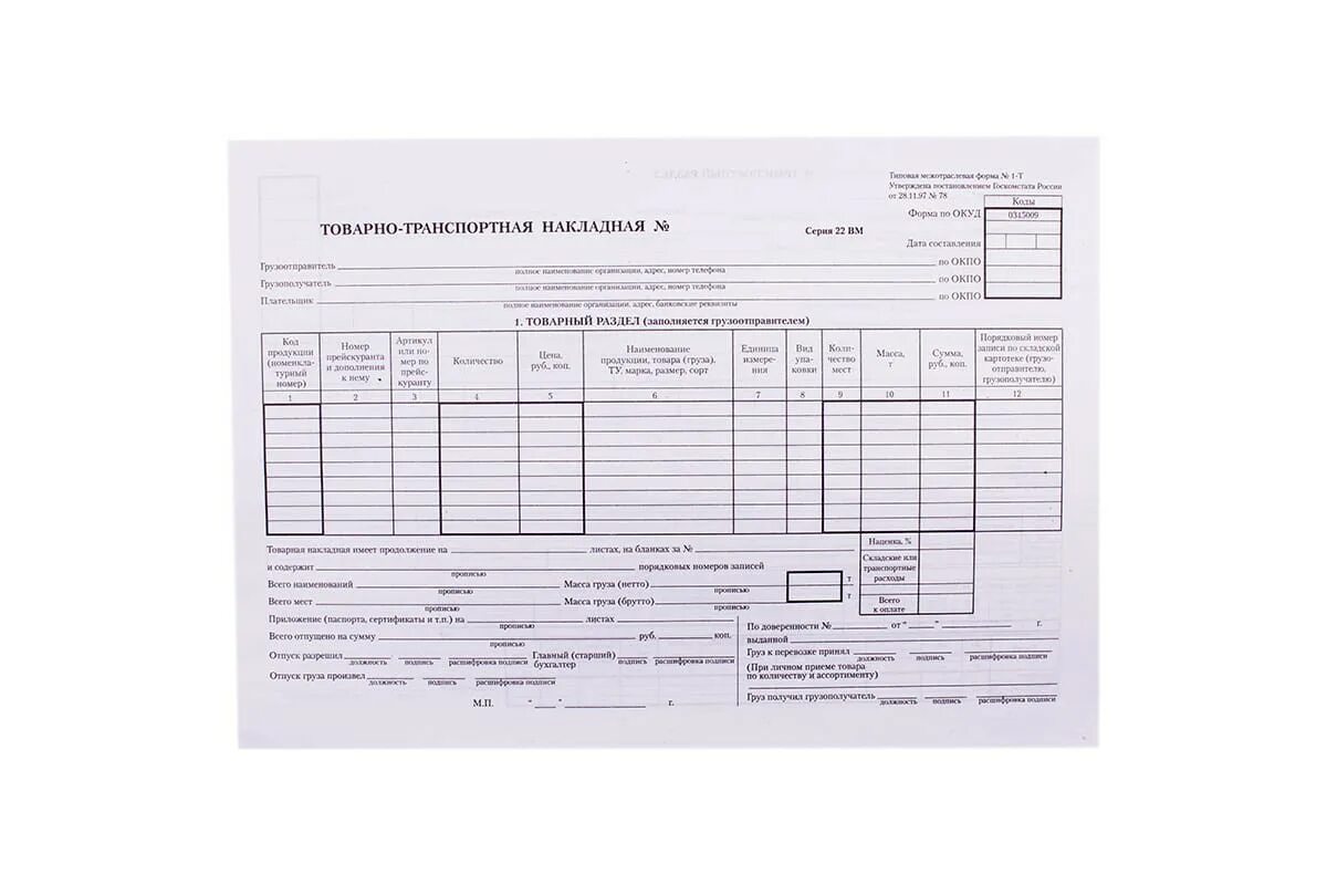 Ттн образец 2023. Товарно-транспортная накладная (форма № 1-СХ). Товарно-транспортная накладная формата а5. ТТН Тип 20. Товарно-сопроводительной накладной формы 1-т..