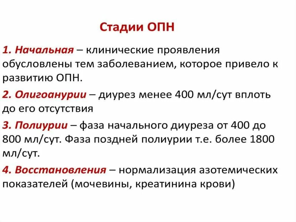 ОПН стадии синдрома. Стадии ОПН И диурез. Клинические симптомы при острой почечной недостаточности. Диуретическая фаза ОПН. Опн клинические