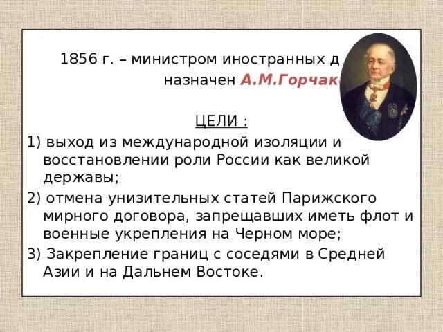 Горчаков Мирный договор. Горчаков Парижский мир. Горчаков при александре 2