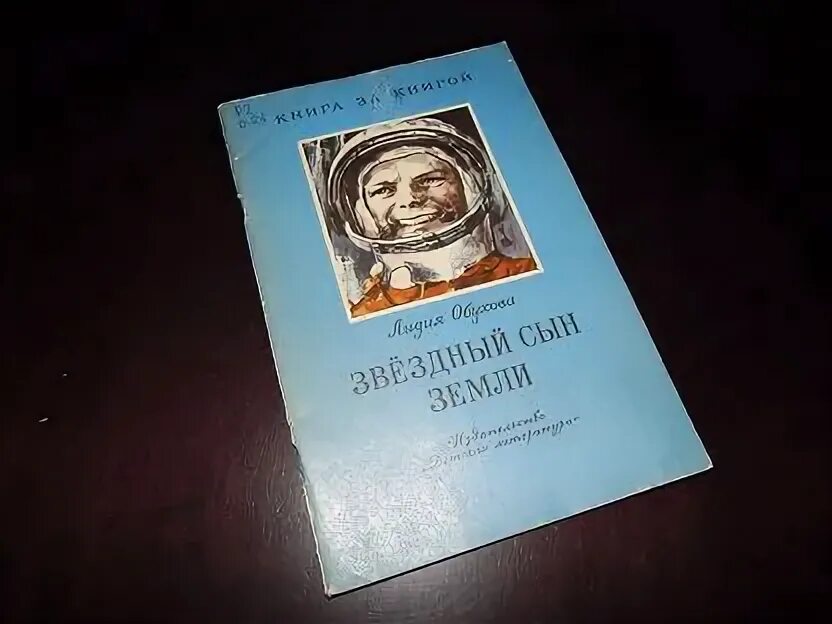 Книга л.Обухова Звёздный сын земли. Книга Лидии Обуховой Звездный сын земли. Звездный сын земли книга. Книга Обухова Звездный сын. Как мальчик стал космонавтом л обухова