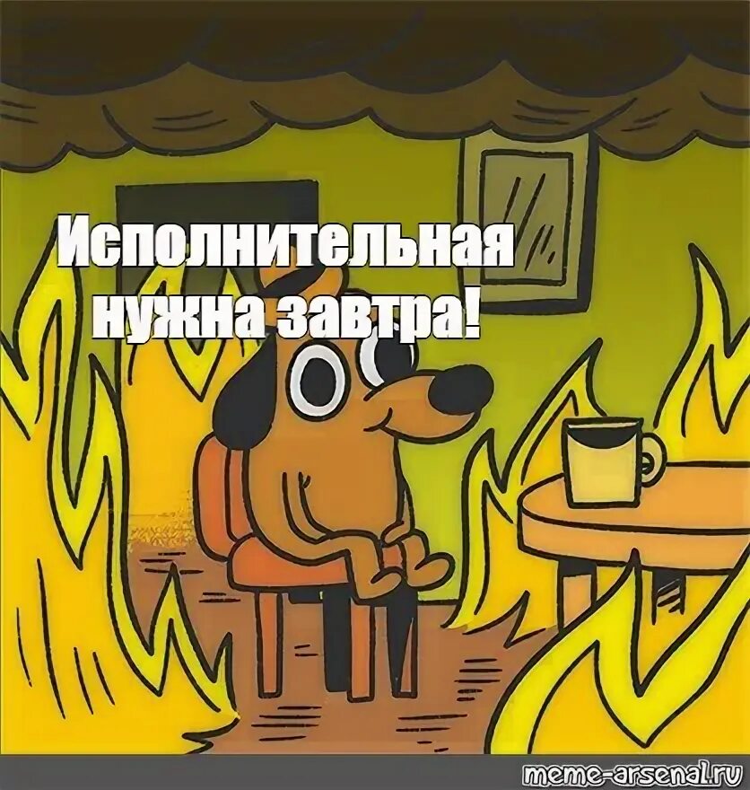 Горящая собака. Собака в горящем доме. собака в огне мем. мем собака в горящем доме. собака сидит в горящем доме.