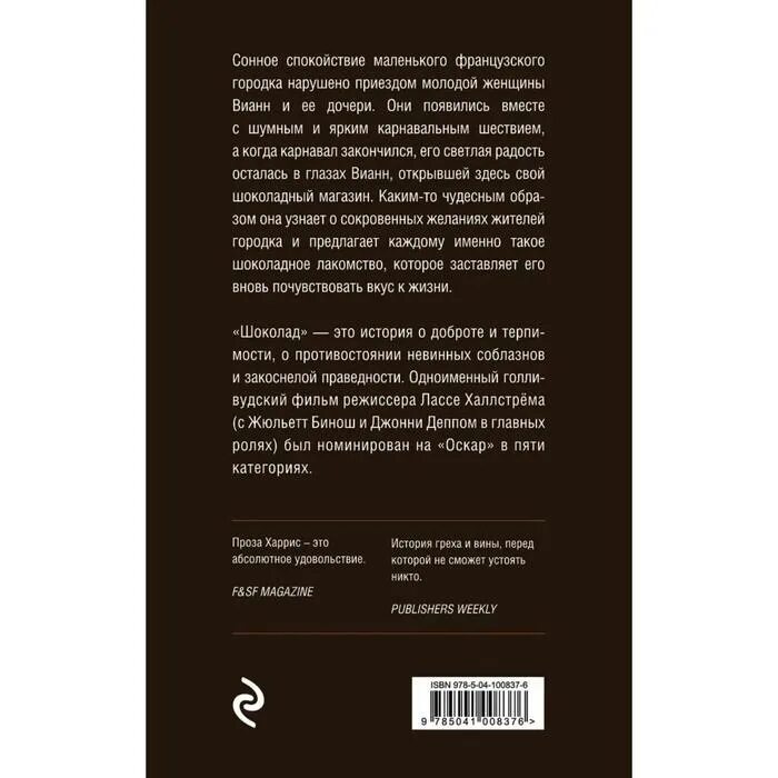 Закоснелый. Шоколад книга Джоанн Харрис. Белая птица книга шоколад Джоанн Харрис. Книга шоколад Джоанн Харрис иллюстрации. Книга шоколад Джоанн Харрис аннотация.