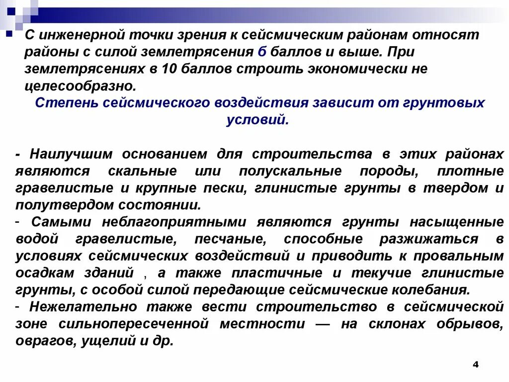 Для безопасности людей в сейсмоопасных. Проектирование в сейсмических районах. Строительство в сейсмических районах конструкция. Сейсмичность в строительстве. Сейсмостойкое строительство презентация.