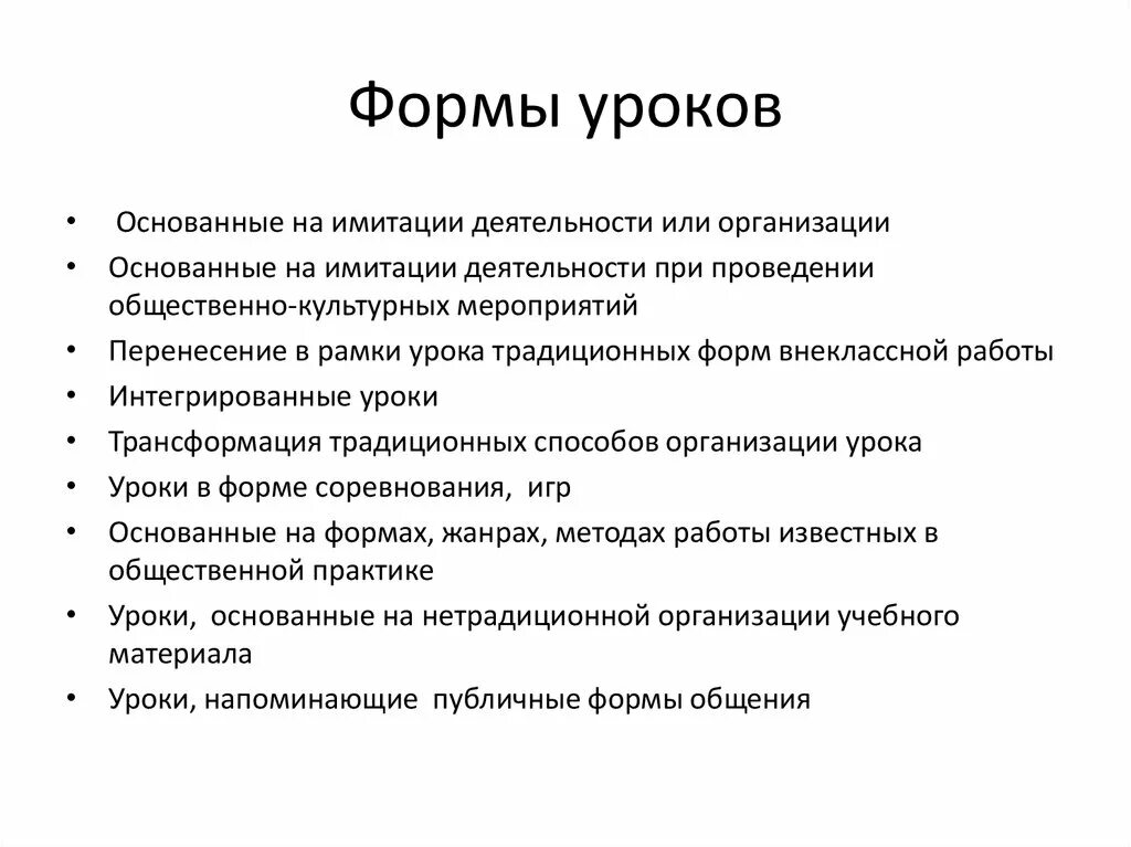 Образцы уроков математики. Формы организации урока. Формы проведения занятий. Организационные формы урока. Новые формы организации урока.