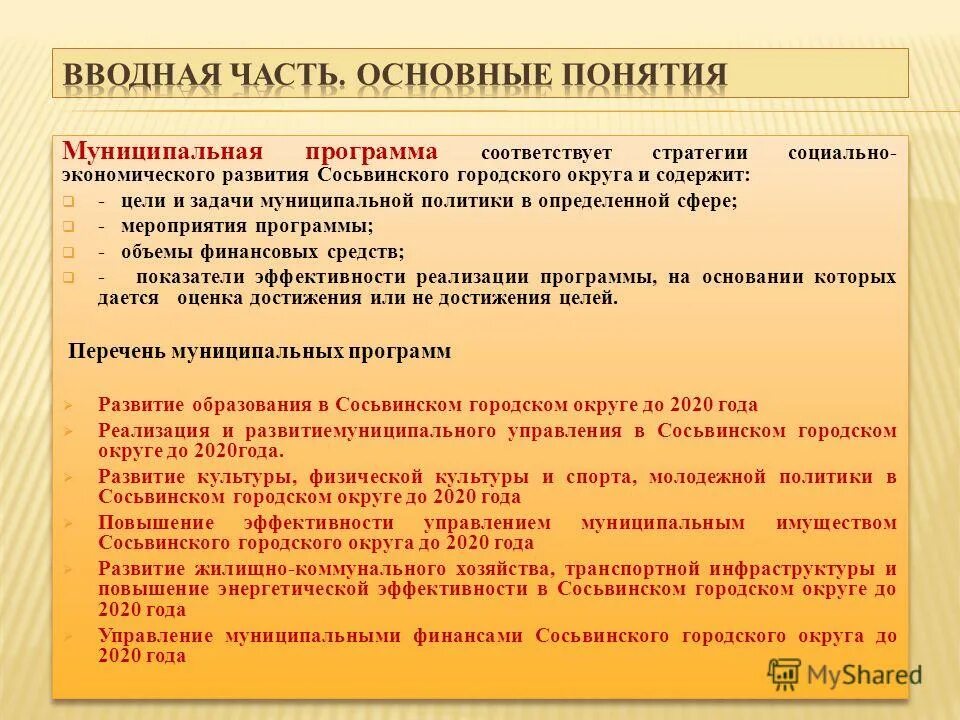 муниципальные программы. структура и содержание муниципальных целевых программ. цель и задачи муниципальной программы. муниципальные программы для презентации. цель и задачи муниципальной программы.