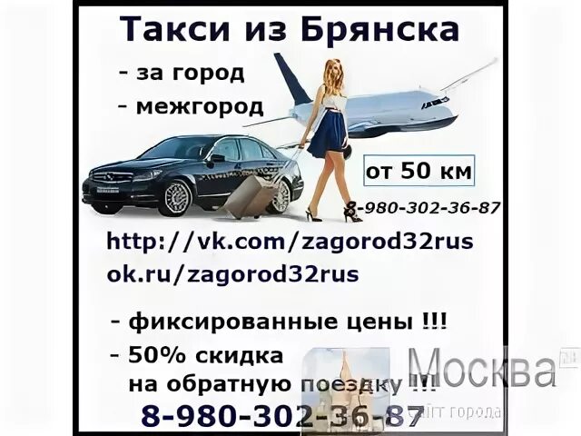 Москва Брянск такси. Такси Брянск номера. Межгород. Тарифы такси межгород в Брянске. Межгород подключить