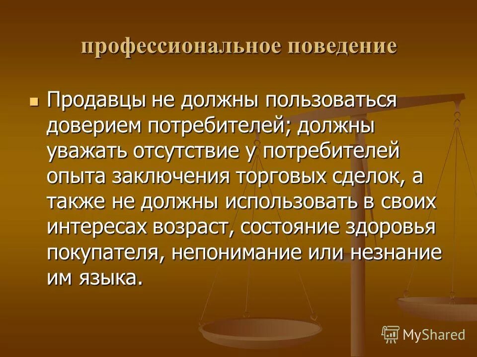 Стратегии поведения компании на рынке. Правило поведения в магазине. Принципы поведения потребителя на рынке. Правилаповединиявмагазе. Анализ поведения потребителей.