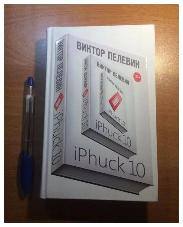 О. ). Пелевин iphuck. Iphuck 10 книга. Айфак пелевин.