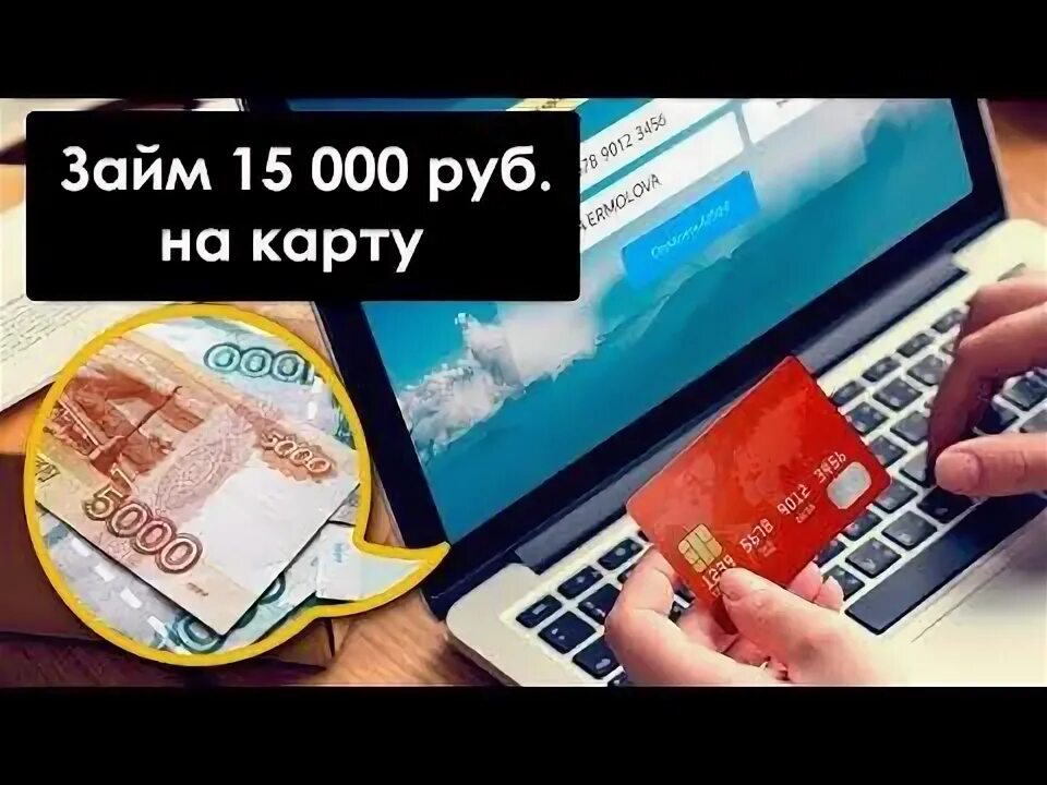 Займ 15000. Микрозайм до зарплаты в симферополе. Займ на карту 15000. Взять кредит 100000 рублей на карту. Как оформить займ.