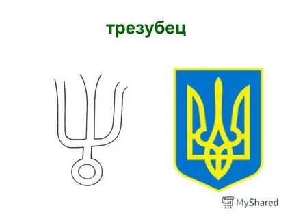 Трезубец символ
