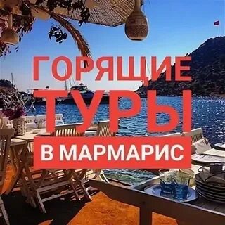 Горящие путевки в турцию в мае