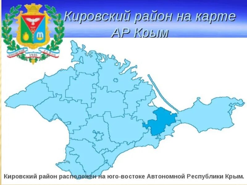 Погода в республике крым на 10 дней. Карта Кировского района Республики Крым. Кировский район Крыма на карте Республики Крым. Крым Кировский район Кировское на карте. Кировский район Крыма на карте Крыма.