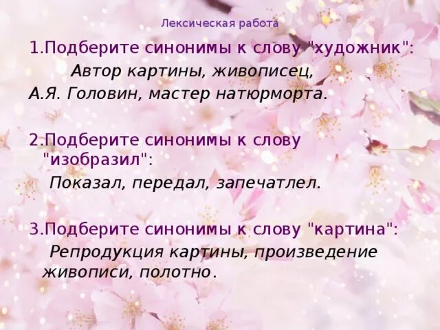 Синонимы к слову чарующий. Синонимы к слову цветок. Картина синонимы для сочинения. Синонимы к слову картина. Синонимы к слову художник.