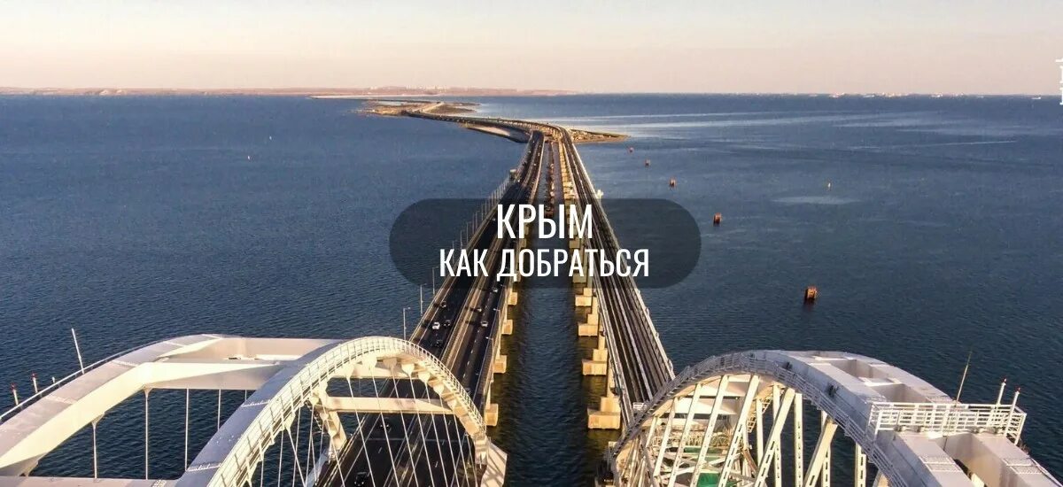 Крымский мост через Керченский пролив. Мост в Крыму через Керченский пролив. Фото Крымского моста через Керченский пролив. Крымский мост как добраться