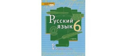 Русский язык 6 класс Быстрова. Русский язык 6 класс учебник Быстрова. Русский язык 5 класс Быстрова. Русский язык 5 класс е.а Быстрова. Быстрова 8 класс читать