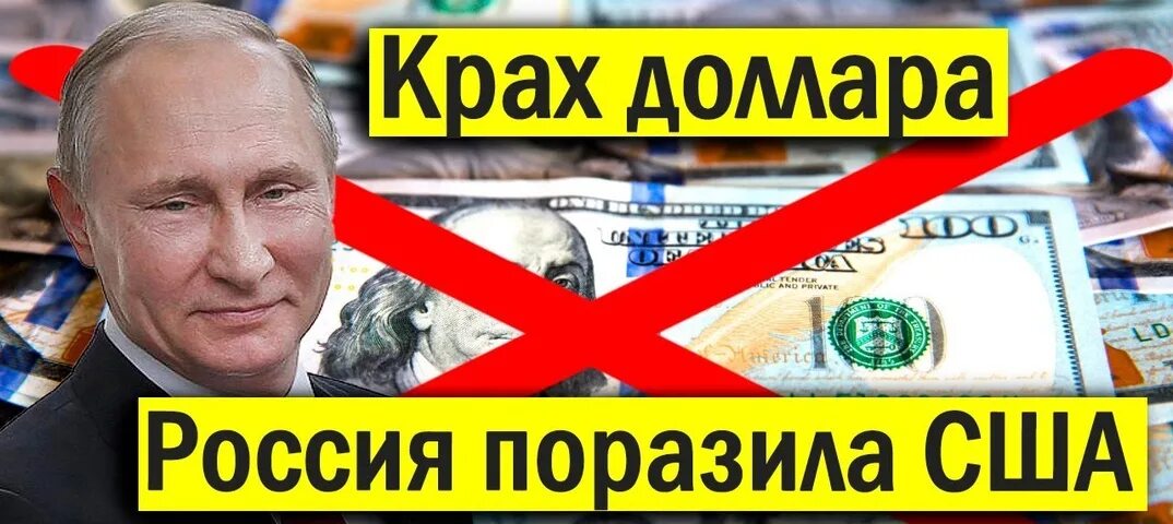 Крах долларовой системы. Крах доллара за 100 лет. Крах долларовой системы. Долларовая система. Падение доллара картинка.
