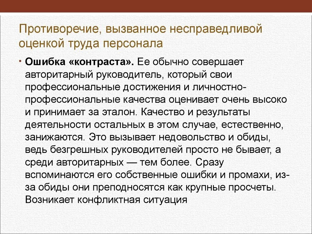 Этического противоречия. Этические противоречия. Несправедливая оценка работника. Несправедливые оценки кратко. Несправедливая оценка на работе.