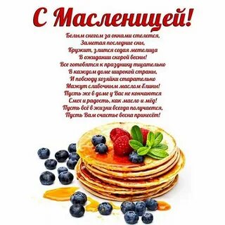 Поздравление ч масленицей