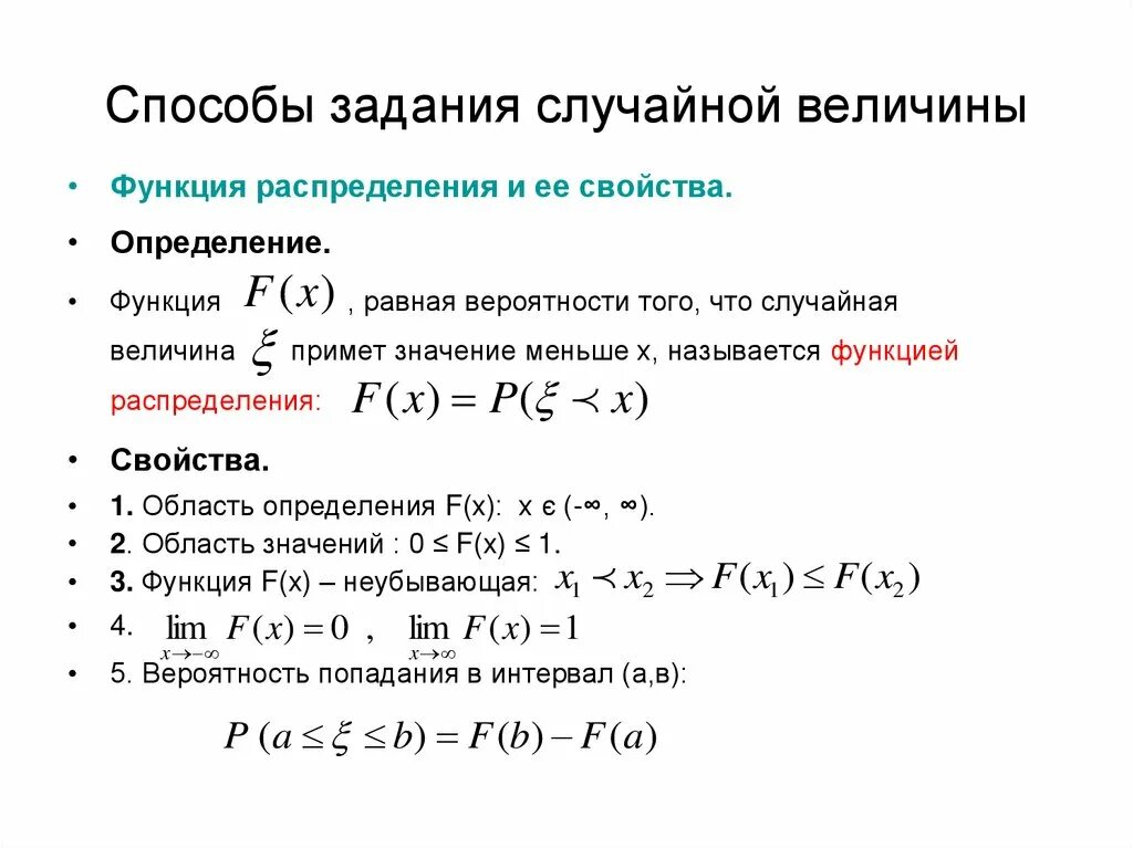 Способы задания непрерывной случайной величины. Функция распределения случайной величины и ее свойства. Способы задания закона распределения случайной величины. Способы задания закона распределения дискретной случайной величины. Способ задания цвета