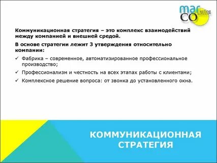 Коммуникационная стратегия санпросвет