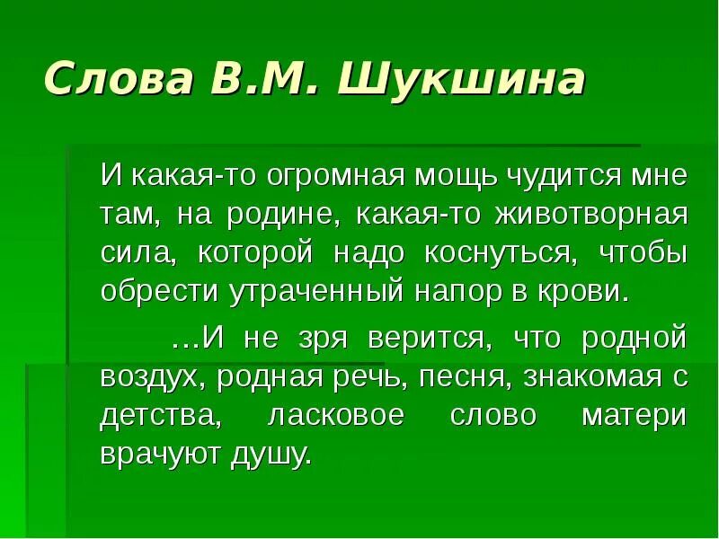 Текст шукшина родине. Слова Шукшина. Микитим это. В.М. Шукшин о родине и Кая то огромная мощь. Выражение слова микитим.