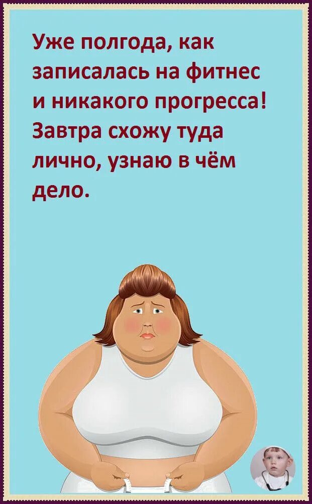 Уже полгода как записался на фитнес и никакого. Уже полгода как записалась на фитнес и никакого прогресса завтра. Уде полгода как записалась на фитнес. Записалась на фитнес завтра схожу.