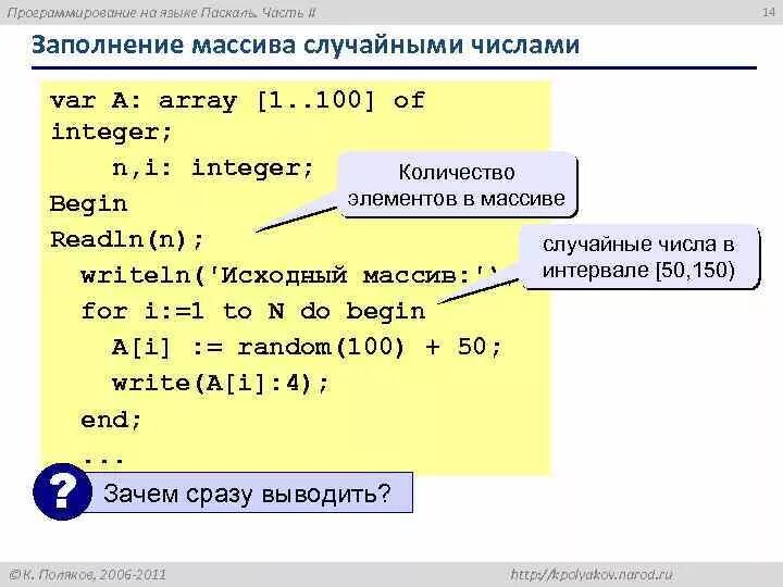 Программа заполнение массива случайными числами. Заполнить массив Паскаль. Массив случайных чисел. Заполнение массива случайными числами Паскаль. Массив случайных чисел Паскаль.