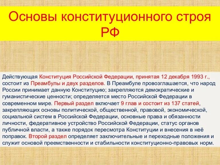 Основа конституции 1993 г. Основы конституционного строя. Основы Конституции РФ. Основы конституционного Троя. Основы конституционного строя 1993.