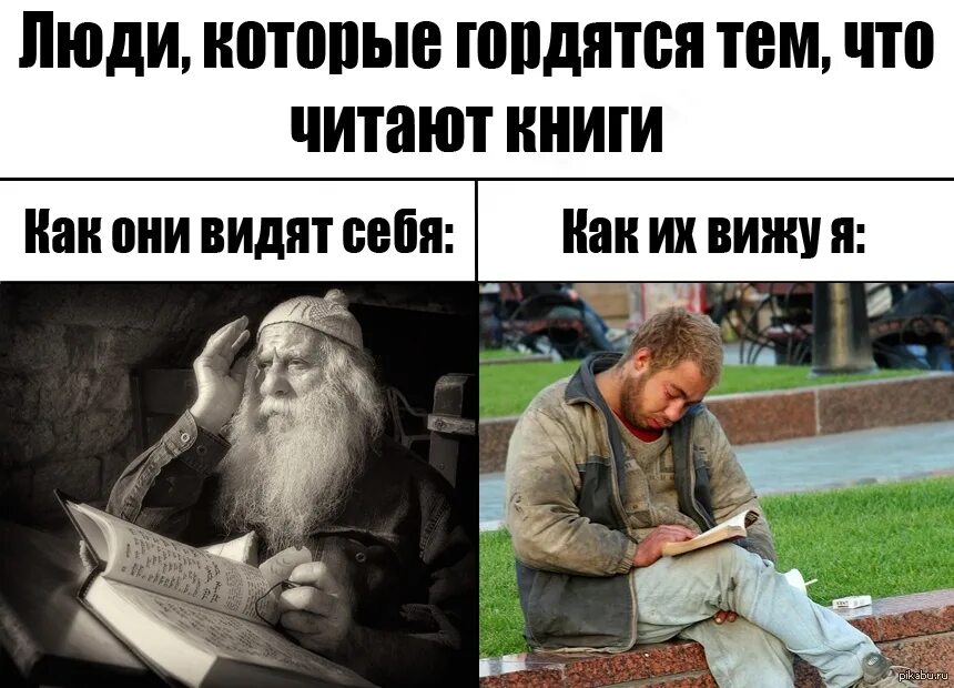 Глупый чтение. Мемы по книгам. Люди которые читают книги. Мемы про книги. Люди которые читают книги Мем.