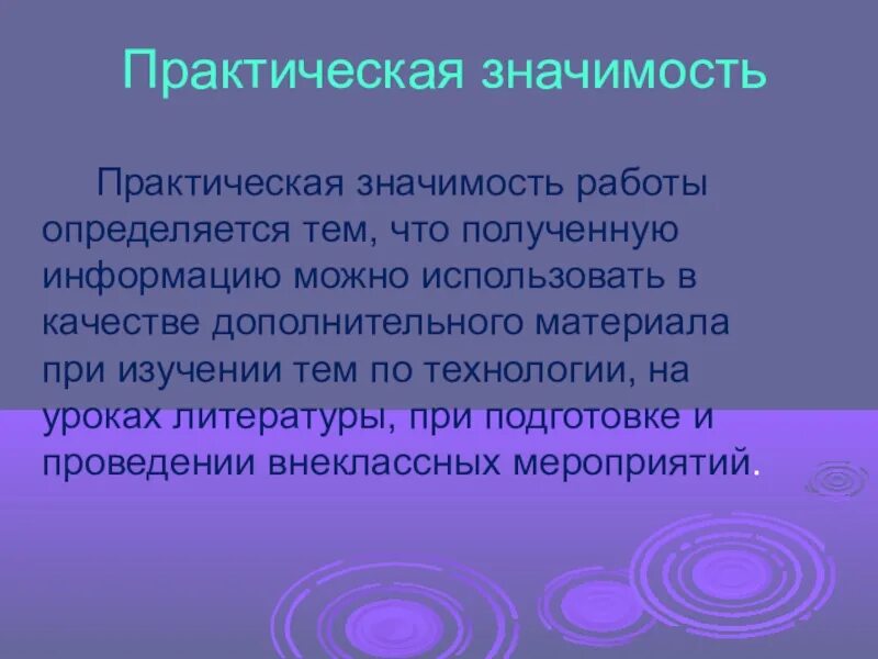 Значимость доклада. Практическое значение эссе. Практическая значимость реферата. Практическая значимость доклада. Практическое значение работы.