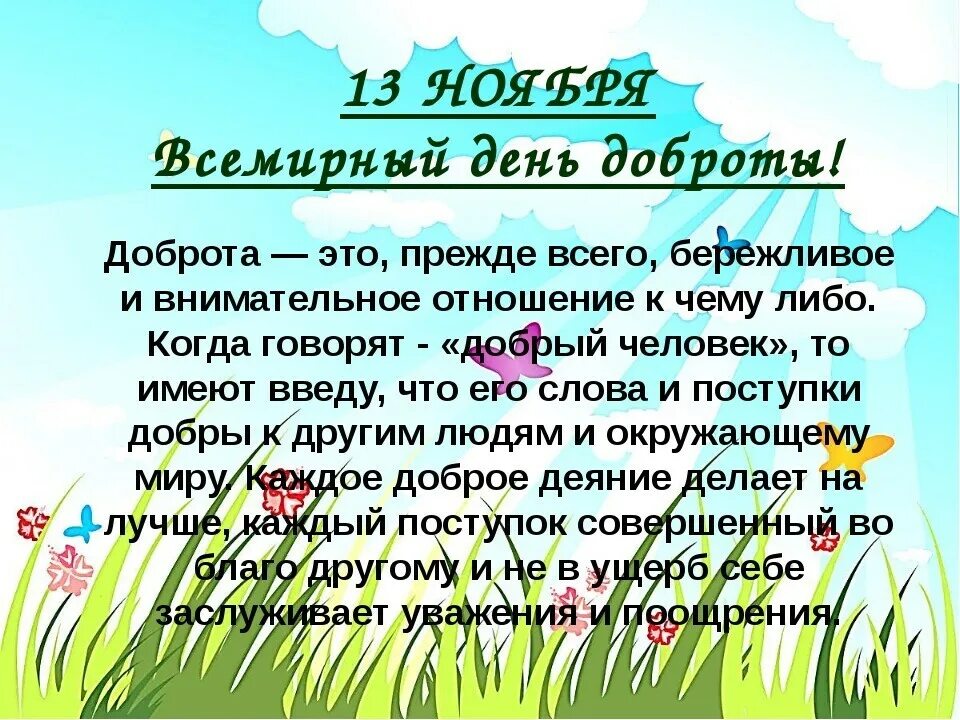 Всемирныймдень доброты. С днем доброты. Всемирный день доброты 13. С днем доброты 13 ноября. 50 будьте добры