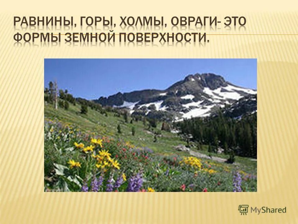 Жизнь людей в горах и на равнинах. Тема формы земной поверхности. Окружающий мир формы земной поверхности. Формы земной поверхности горы. Горы холмы овраги.