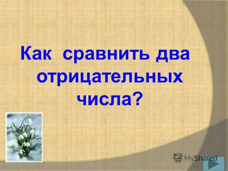 Сравнение отрицательных чисел. Деление положительных и отрицательных чисел 6 класс. Как сравнить 2 отрицательных числа. Как сравнить 2 отрицательных числа. Сравните числа отрицательные и положительные.
