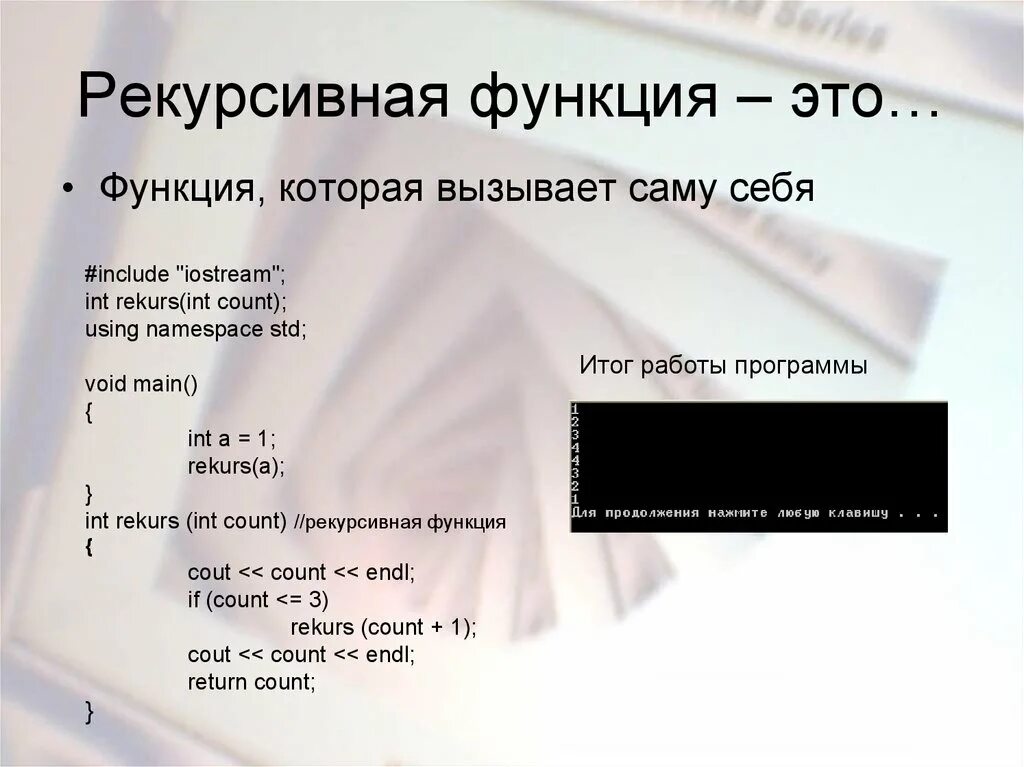 Рекурсивная функция. Рекурсия функции. Функция которая вызывает сама себя. Рекурсивная функция это функция которая вызывает сама себя.