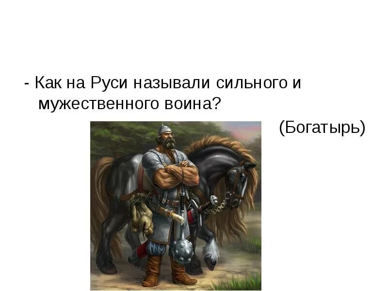 Почему богатырей так назвали. Загадки про богатырей. богатыри руси. кого на руси называли богатырями. как звали сильных на руси.